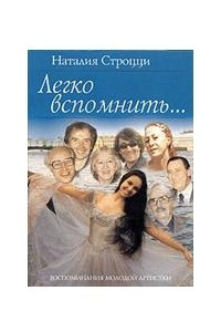 Книга Легко вспомнить