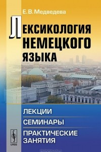 Книга Лексикология немецкого языка. Лекции, семинары, практические занятия