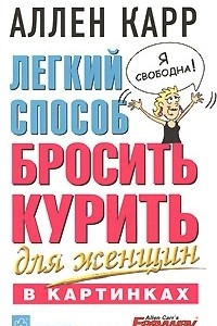 Книга Легкий способ бросить курить для женщин (в картинках)