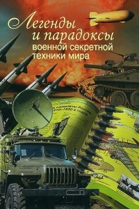 Книга Легенды и парадоксы военной секретной техники мира