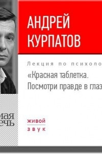 Книга Лекция ?Красная таблетка. Посмотри правде в глаза!?