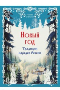 Книга Новый год. Традиции народов России