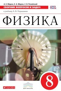 Книга Физика. 8 класс. Сборник вопросов и задач к учебнику А. В. Перышкина