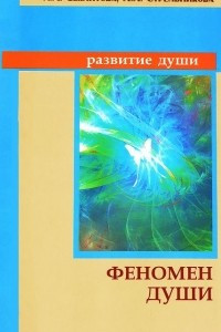 Книга Феномен души, или как достичь совершенства