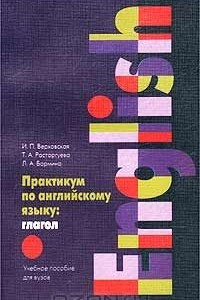 Книга Практикум по английскому языку: глагол. Учебное пособие для вузов