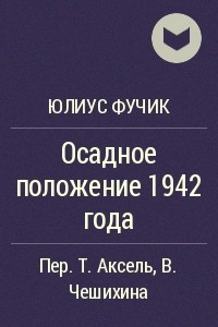 Книга Осадное положение 1942 года