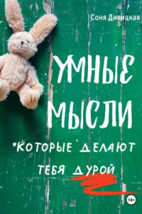 Книга Умные мысли, которые делают тебя дурой