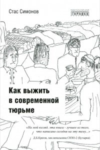 Книга Как выжить в современной тюрьме. Часть 1