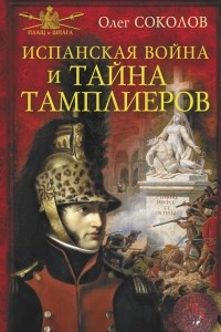 Книга Испанская война и тайна тамплиеров