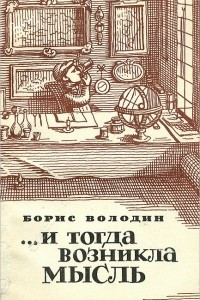 Книга ...И тогда возникла мысль