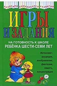 Книга Игры и задания на готовность к школе ребенка 6-7 лет