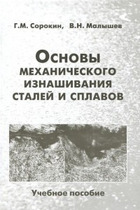 Книга Основы механического изнашивания сталей и сплавов. Учебное пособие