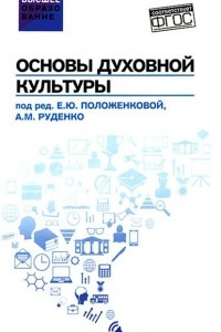 Книга Основы духовной культуры. Учебное пособие