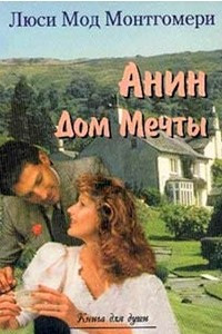 Книга Анин Дом Мечты