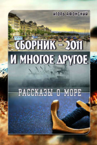 Книга Сборник – 2011 и многое другое