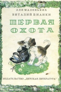 Книга Первая охота