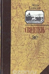 Книга Свидетель (Записки капитана Тимкова)