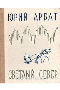 Книга Светлый Север. Рассказы и очерки о русском Севере, его людях и его народном искусстве