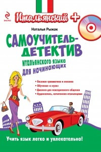 Книга Самоучитель-детектив итальянского языка для начинающих