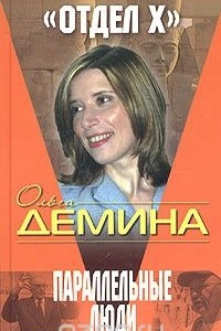 Книга Параллельные люди