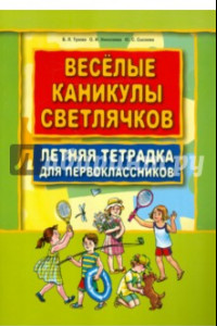 Книга Веселые каникулы светлячков. Летняя тетрадка для первоклассников