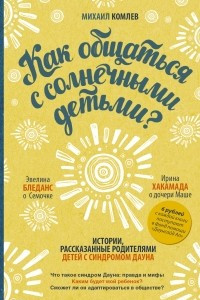 Книга Как общаться с солнечными детьми