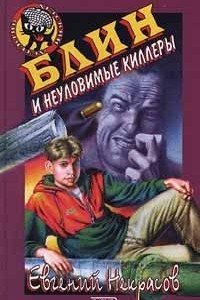 Книга Блин и неуловимые киллеры