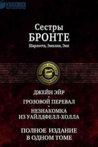 Книга Джейн Эйр. Грозовой перевал. Незнакомка из Уайлдфелл-Холла