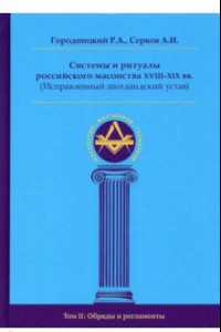 Книга Системы и ритуалы российского масонства XVIII–XIX вв. Том II. Обряды и регламенты