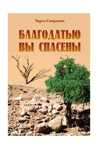 Книга Благодатью вы спасены