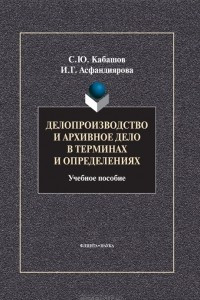 Книга Делопроизводство и архивное дело в терминах и определениях