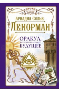 Книга Ленорман. Оракул, который предскажет будущее