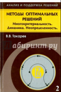 Книга Методы оптимальных решений. В 2 томах. Том 2. Многокритериальность. Динамика. Неопределенность