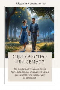 Книга Одиночество или семья?