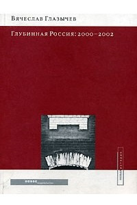 Книга Глубинная Россия. 2000-2002