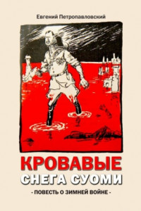 Книга Кровавые снега Суоми. Повесть о Зимней войне