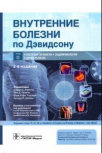 Книга Внутренние болезни по Дэвидсону. Том 2. Гастроэнтерология. Эндокринология. Дерматология