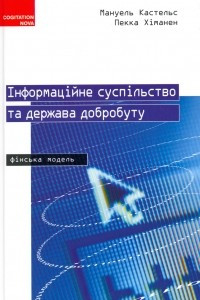 Книга Інформаційне суспільство та держава добробуту: Фінська модель