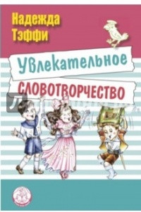 Книга Увлекательное словотворчество