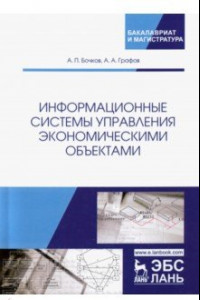 Книга Информационные системы управления экономическими объектами. Учебник