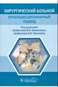 Книга Хирургический больной. Мультидисциплинарный подход