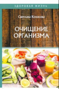 Книга Очищение организма