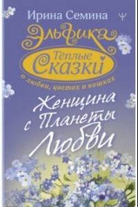 Книга Эльфика. Теплые сказки о любви, цветах и кошках. Женщина с Планеты Любви