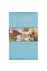 Книга Мировая история. Краткая энциклопедия для детей