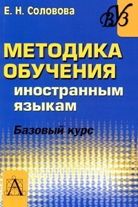 Книга Методика обучения иностранным языкам. Базовый курс