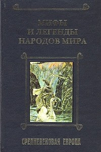 Книга Мифы и легенды народов мира. Том 2. Средневековая Европа