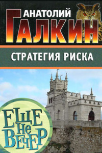 Книга Стратегия риска