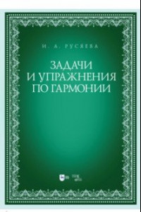 Книга Задачи и упражнения по гармонии. Учебно-методическое пособие