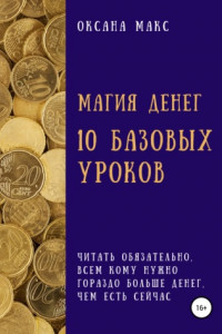 Книга Магия денег. 10 базовых уроков