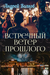 Книга Встречный ветер прошлого